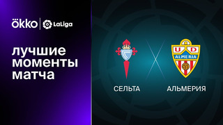 Сельта – Альмерия | Ла Лига 2022/23 | 27-й тур | Обзор матча