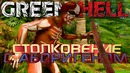 GREEN HELL – Столкновение с Аборигеном! #2