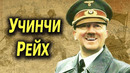 ГИТЛЕР ДАВЛАТИ НЕГА УЧИНЧИ РЕЙХ ДЕБ АТАЛГАН