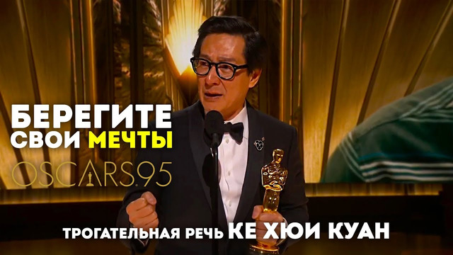 Ке Хюи Куан – БЕРЕГИТЕ СВОИ МЕЧТЫ! / речь на церемонии вручения премии «Оскар»