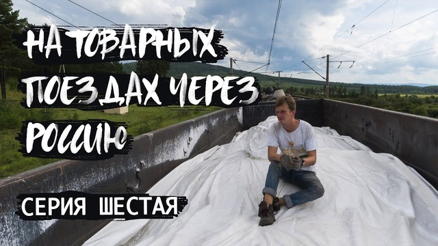 На товарных поездах через Россию. Серия шестая