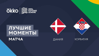 Дания – Хорватия | Лига наций 2022/23 | Лига A | 3-й тур | Обзор матча