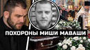 СРОЧНО! Похороны МИШИ МАВАШИ