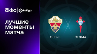 Эльче – Сельта | Ла Лига 2022/23 | 16-й тур | Обзор матча