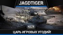 Jagdtiger царь, просто царь в war thunder