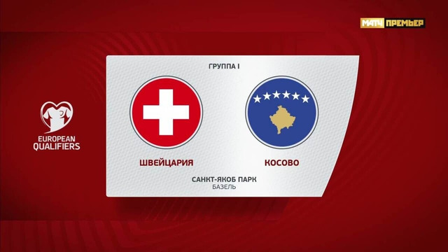 Швейцария – Косово | Квалификация ЧЕ 2024 | 9-й тур | Обзор матча