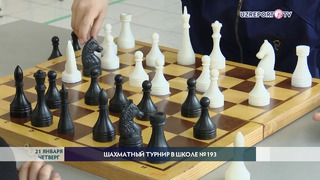 В школе №193 состоялся очередной шахматный турнир
