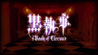 Kuroshitsuji: Book of Circus (opening)