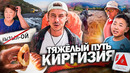 Дикий Кыргызстан. Горы, реки, люди. Самые красивые места Киргизии