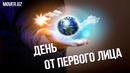 День человека от первого лица