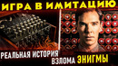 Энигму взломали за много лет до Тьюринга.. Отличие реальной истории от фильма «Игра в имитацию»