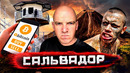 Сальвадор. От логова бандитов до рая криптовалютчиков. История MS13 – самой страшной банды на планете