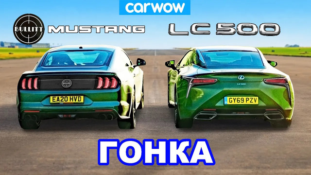 Ford Mustang против Lexus LC500 – ГОНКА V8