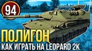 War Thunder Полигон Эпизод 94