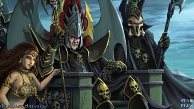 Warhammer 40000 История мира – Темные Эльдар