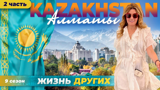 Казахстан – Алматы – часть 2 | Жизнь других