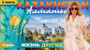 Казахстан – Алматы – часть 2 | Жизнь других
