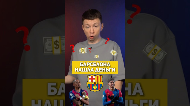 Как Барселона нашла деньги на Ольмо? #барса #барселона #ольмо #футбол #мячproduction #мячlab
