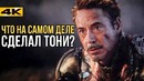 Что на самом деле сделал Тони Старк?! Новый злодей Мстителей