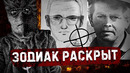 Раскрыта личность ЗОДИАКА | Что было в его ПИСЬМАХ