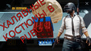 Халявные костюмы в #PUBGMOBILE + обзор проблем новых обновлений