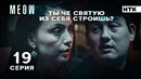 Я здесь крыша! Я здесь все решаю! | MEOW – 19 серия
