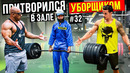 Мастер Спорта притворился УБОРЩИКОМ в ЗАЛЕ DUBAI #32 | GYM PRANK