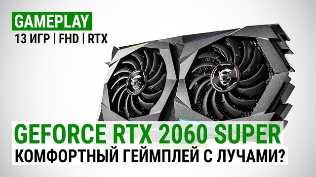 GeForce RTX 2060 SUPER в 13 актуальных играх при Full HD и RTX