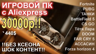 Игровой ПК с Aliexpress 30000р