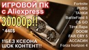 Игровой ПК с Aliexpress 30000р