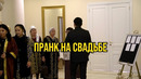 ПРАНК НА СВАДЬБЕ ДО КОНЦА