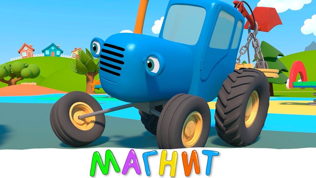 Синий трактор на детской площадке – Магнит – Мультфильмы для детей малышей