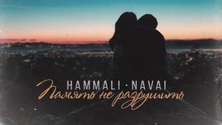 HammAli & Navai – Память не разрушить