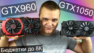 GTX 960 4GB VS 1050 2GB Бюджетные видеокарты до 8.000 рублей