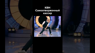 КВН Самоотверженный кассир #shorts