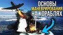 Основы маневрирования на кораблях War Thunder