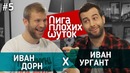 Лига плохих шуток #5 | Иван Ургант x Иван Дорн