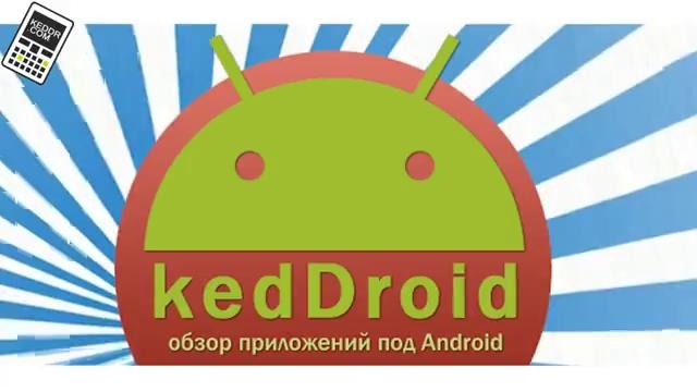 Видеообзор приложений и игр для Android — kedDroid