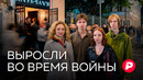 Выросшие во время войны: как ее воспринимают те, кому от 16 до 21