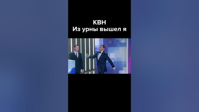 КВН Из урны вышел я #shorts