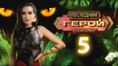 Последний герой. Остаться семьёй – 5 выпуск