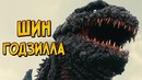 Шин Годзилла из фильма Годзилла Возрождение (происхождение, способности, слабости)