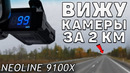 3000+км с NEOLINE 9100X – Обзор с опытом использования! Примеры съёмки днём и ночью