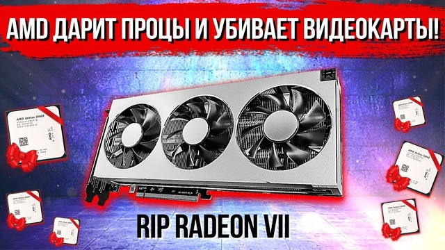 [Хороший Выбор] Зачем AMD раздаёт процессоры и убивает Radeon VII?)
