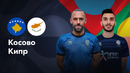 Косово — Кипр | Лига наций УЕФА | 4-й тур | Обзор матча