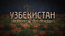 Документальный фильм «Узбекистан. Заглянуть за горизонт»