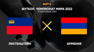Лихтенштейн – Армения | Чемпионат Мира 2022 | Квалификация | 1-й тур