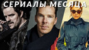 Сериалы мая 2024! Что посмотреть в этом месяце? Тёмная материя, Эрик, Бриджертоны, Бодкин