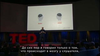 Мозг человека во время общения – TED
