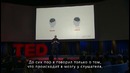 Мозг человека во время общения – TED